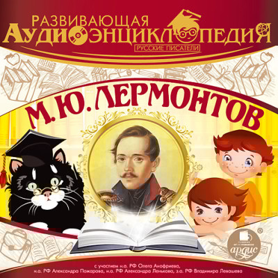 Развивающая аудиоэнциклопедия. Русские писатели: М. Ю. Лермонтов - Лукин Владимир - Аудиокниги слушать онлайн бесплатно без регистрации | электронная библиотека knigi-audio.info