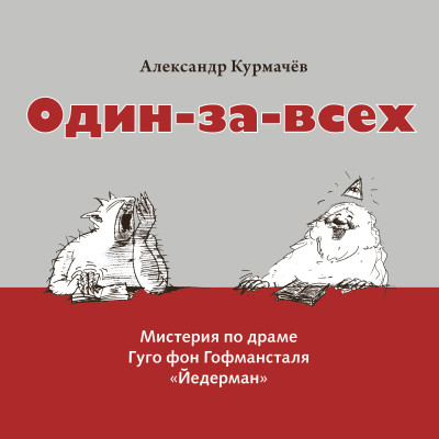 Мистерия «Один-за-всех» - Курмачев Александр - Аудиокниги слушать онлайн бесплатно без регистрации | электронная библиотека knigi-audio.info