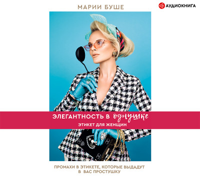 Элегантность в однушке. Этикет для женщин - Буше Мария - Аудиокниги слушать онлайн бесплатно без регистрации | электронная библиотека knigi-audio.info