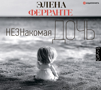 Незнакомая дочь - Ферранте Элена - Аудиокниги слушать онлайн бесплатно без регистрации | электронная библиотека knigi-audio.info