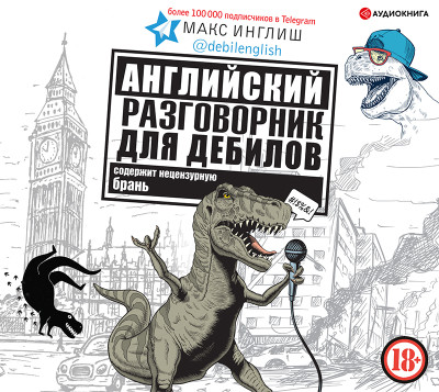 Английский разговорник для дебилов - Инглиш Макс - Аудиокниги слушать онлайн бесплатно без регистрации | электронная библиотека knigi-audio.info