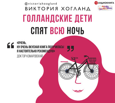 Голландские дети спят всю ночь - Хогланд Виктория - Аудиокниги слушать онлайн бесплатно без регистрации | электронная библиотека knigi-audio.info