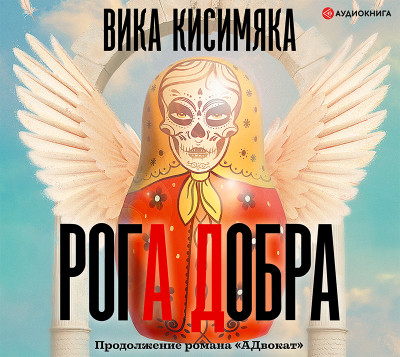 Рога добра - Кисимяка Вика - Аудиокниги слушать онлайн бесплатно без регистрации | электронная библиотека knigi-audio.info