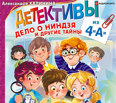 Детективы из 4 «А». Дело о ниндзя и другие тайны - Калинина Александра - Аудиокниги слушать онлайн бесплатно без регистрации | электронная библиотека knigi-audio.info