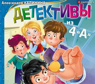 Детективы из 4 «А» - Калинина Александра - Аудиокниги слушать онлайн бесплатно без регистрации | электронная библиотека knigi-audio.info