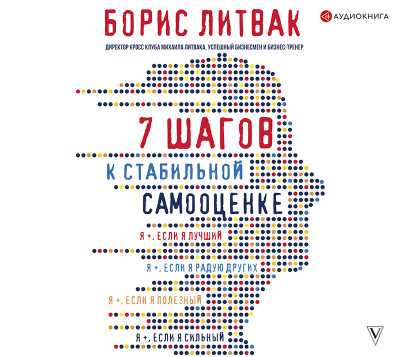 7 шагов к стабильной самооценке - Литвак Борис - Аудиокниги слушать онлайн бесплатно без регистрации | электронная библиотека knigi-audio.info