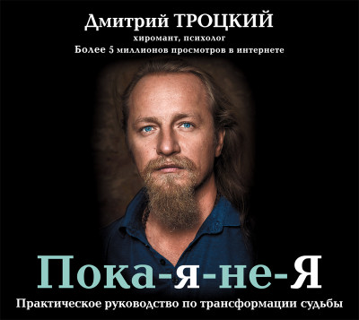 Пока-я-не-Я. Практическое руководство по трансформации судьбы - Троцкий Дмитрий - Аудиокниги слушать онлайн бесплатно без регистрации | электронная библиотека knigi-audio.info