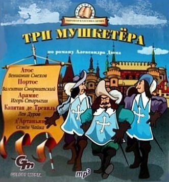 Три мушкетера - Дюма Александр - Аудиокниги слушать онлайн бесплатно без регистрации | электронная библиотека knigi-audio.info
