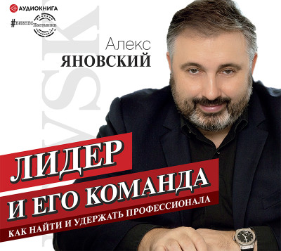 Лидер и его команда - Яновский Алекс - Аудиокниги слушать онлайн бесплатно без регистрации | электронная библиотека knigi-audio.info