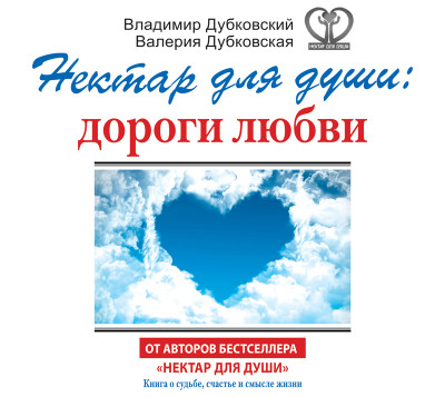 Нектар для души: дороги любви - Дубковский Владимир, Дубковская Валерия - Аудиокниги слушать онлайн бесплатно без регистрации | электронная библиотека knigi-audio.info
