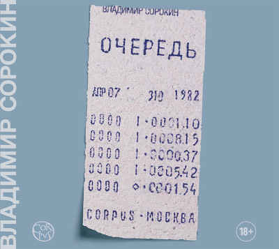 Очередь - Сорокин Владимир - Аудиокниги слушать онлайн бесплатно без регистрации | электронная библиотека knigi-audio.info