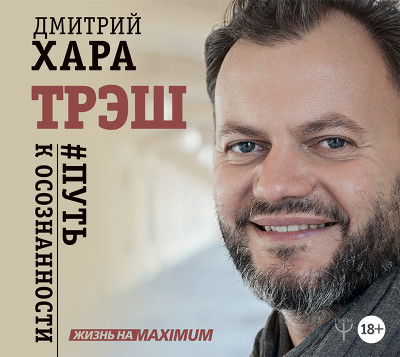 Трэш. #Путь к осознанности - Хара Дмитрий - Аудиокниги слушать онлайн бесплатно без регистрации | электронная библиотека knigi-audio.info