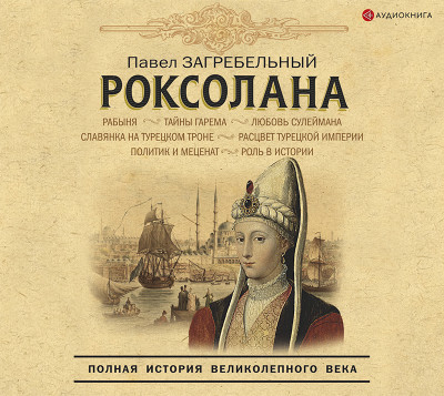 Роксолана. Полная история великолепного века - Загребельный Павел А. - Аудиокниги слушать онлайн бесплатно без регистрации | электронная библиотека knigi-audio.info