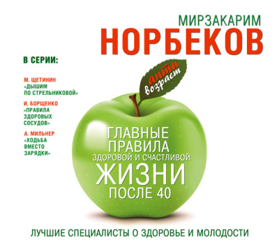 Главные правила здоровой и счастливой жизни после 40 - Норбеков Мирзакарим - Аудиокниги слушать онлайн бесплатно без регистрации | электронная библиотека knigi-audio.info