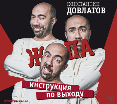 Ж*па: инструкция по выходу - Довлатов Константин - Аудиокниги слушать онлайн бесплатно без регистрации | электронная библиотека knigi-audio.info