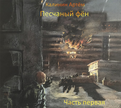 Песчаный фён. Часть первая - Калинин Артем - Аудиокниги слушать онлайн бесплатно без регистрации | электронная библиотека knigi-audio.info