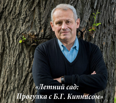Летний сад: Прогулка с Б.Г. Кипнисом - Кипнис Борис Г. - Аудиокниги слушать онлайн бесплатно без регистрации | электронная библиотека knigi-audio.info