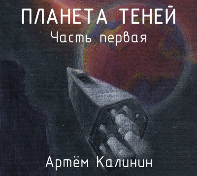 Планета теней (часть первая) - Калинин Артем - Аудиокниги слушать онлайн бесплатно без регистрации | электронная библиотека knigi-audio.info