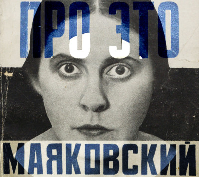 Про это - Маяковский Владимир - Аудиокниги слушать онлайн бесплатно без регистрации | электронная библиотека knigi-audio.info