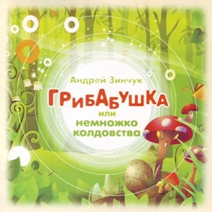 Грибабушка, или Немножко колдовства (аудиоспектакль) - Зинчук Андрей - Аудиокниги слушать онлайн бесплатно без регистрации | электронная библиотека knigi-audio.info