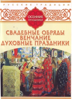Русские традиции. Осенние праздники - Сборник. Рассказы - Аудиокниги слушать онлайн бесплатно без регистрации | электронная библиотека knigi-audio.info