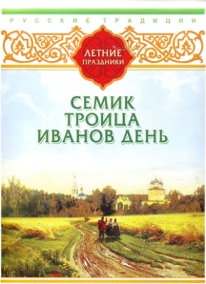 Русские традиции. Летние праздники - Сборник. Рассказы - Аудиокниги слушать онлайн бесплатно без регистрации | электронная библиотека knigi-audio.info