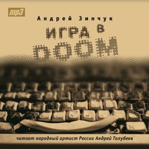 Игра в DOOM (Моноспектакль) - Зинчук Андрей - Аудиокниги слушать онлайн бесплатно без регистрации | электронная библиотека knigi-audio.info