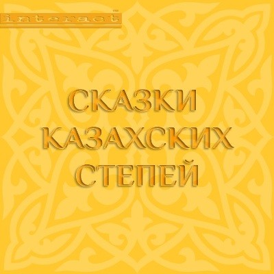 Сказки казахских степей - Сборник. Сказки - Аудиокниги слушать онлайн бесплатно без регистрации | электронная библиотека knigi-audio.info
