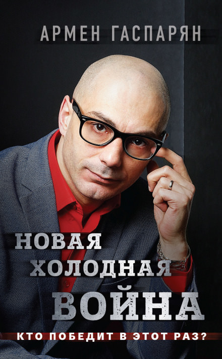 Новая холодная война. Кто победит в этот раз? - Армен Гаспарян - Аудиокниги слушать онлайн бесплатно без регистрации | электронная библиотека knigi-audio.info