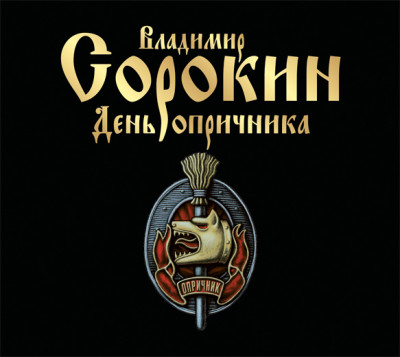День опричника - Сорокин Владимир - Аудиокниги слушать онлайн бесплатно без регистрации | электронная библиотека knigi-audio.info