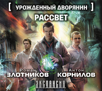 Урожденный дворянин. Рассвет - Злотников Роман, Корнилов Антон - Аудиокниги слушать онлайн бесплатно без регистрации | электронная библиотека knigi-audio.info