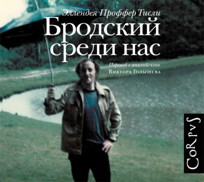 Бродский среди нас - Проффер Тисли Э. - Аудиокниги слушать онлайн бесплатно без регистрации | электронная библиотека knigi-audio.info