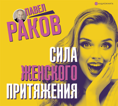 Сила женского притяжения - Раков Павел - Аудиокниги слушать онлайн бесплатно без регистрации | электронная библиотека knigi-audio.info