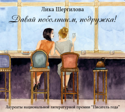 Давай поболтаем, подружка! - Шергилова Лика - Аудиокниги слушать онлайн бесплатно без регистрации | электронная библиотека knigi-audio.info