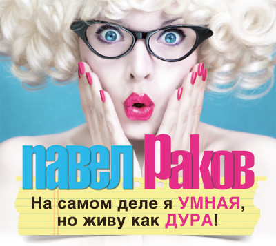 На самом деле я умная, но живу как дура! - Раков Павел - Аудиокниги слушать онлайн бесплатно без регистрации | электронная библиотека knigi-audio.info