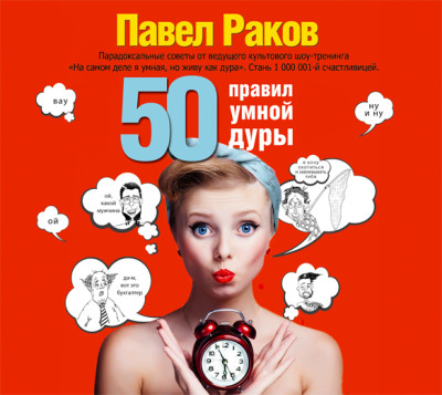 50 правил умной дуры - Раков Павел - Аудиокниги слушать онлайн бесплатно без регистрации | электронная библиотека knigi-audio.info
