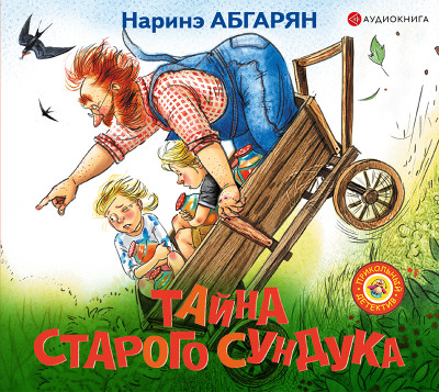 Тайна старого сундука - Абгарян Наринэ - Аудиокниги слушать онлайн бесплатно без регистрации | электронная библиотека knigi-audio.info