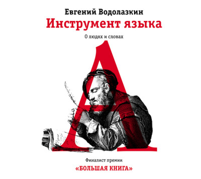 Инструмент языка. О людях и словах - Водолазкин Евгений - Аудиокниги слушать онлайн бесплатно без регистрации | электронная библиотека knigi-audio.info