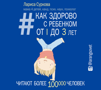 Как здорово с ребенком от 1 до 3 лет: генератор полезных советов - Суркова Лариса - Аудиокниги слушать онлайн бесплатно без регистрации | электронная библиотека knigi-audio.info