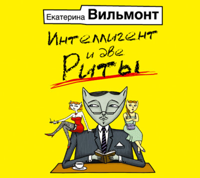 Интеллигент и две Риты - Вильмонт Екатерина - Аудиокниги слушать онлайн бесплатно без регистрации | электронная библиотека knigi-audio.info