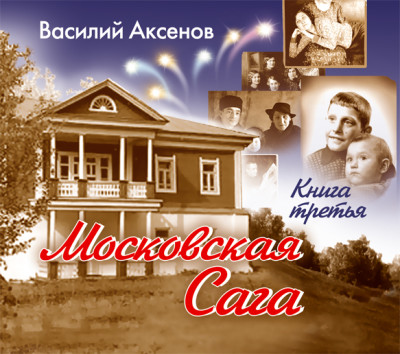 Московская сага. Книга 3 - Аксенов Василий - Аудиокниги слушать онлайн бесплатно без регистрации | электронная библиотека knigi-audio.info