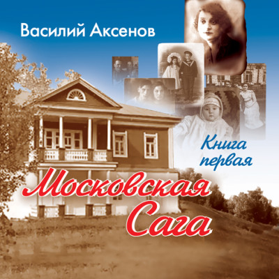 Московская сага. Книга 1 - Аксенов Василий - Аудиокниги слушать онлайн бесплатно без регистрации | электронная библиотека knigi-audio.info