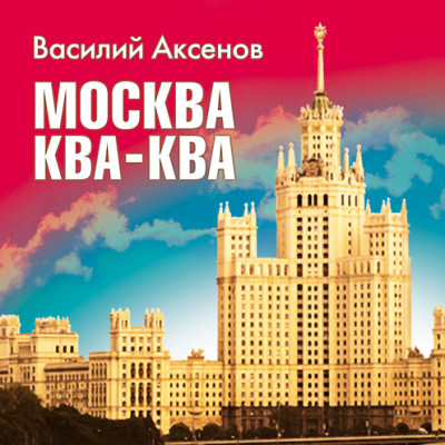 Москва Ква-Ква - Аксенов Василий - Аудиокниги слушать онлайн бесплатно без регистрации | электронная библиотека knigi-audio.info