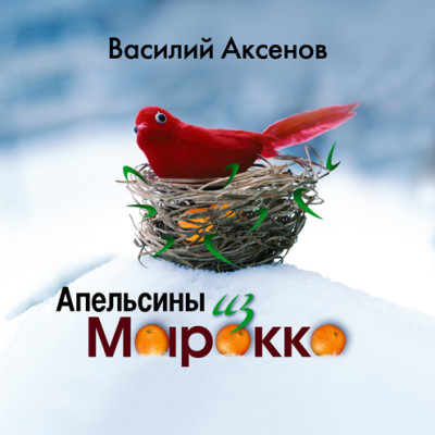 Апельсины из Марокко - Аксенов Василий - Аудиокниги слушать онлайн бесплатно без регистрации | электронная библиотека knigi-audio.info