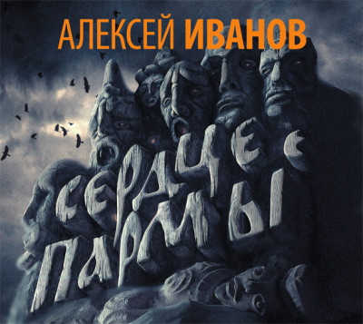 Сердце Пармы - Иванов Алексей - Аудиокниги слушать онлайн бесплатно без регистрации | электронная библиотека knigi-audio.info
