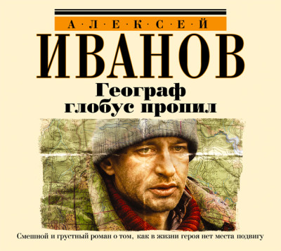 Географ глобус пропил - Иванов Алексей - Аудиокниги слушать онлайн бесплатно без регистрации | электронная библиотека knigi-audio.info