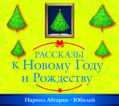 Юбилей - Абгарян Наринэ - Аудиокниги слушать онлайн бесплатно без регистрации | электронная библиотека knigi-audio.info
