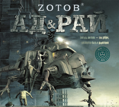 Ад и Рай - Зотов Георгий А. - Аудиокниги слушать онлайн бесплатно без регистрации | электронная библиотека knigi-audio.info