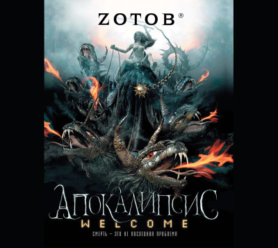 Апокалипсис Welcome - Зотов Георгий А. - Аудиокниги слушать онлайн бесплатно без регистрации | электронная библиотека knigi-audio.info