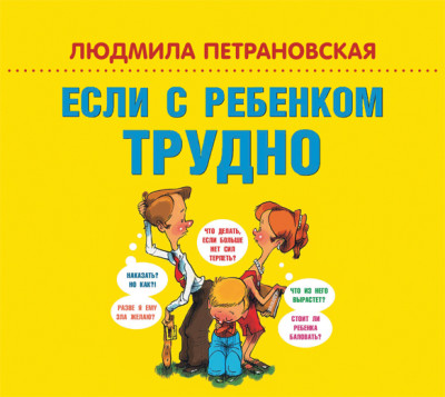 Если с ребенком трудно - Петрановская Людмила - Аудиокниги слушать онлайн бесплатно без регистрации | электронная библиотека knigi-audio.info